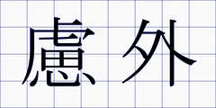 慮外