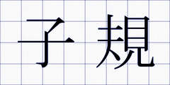 子規