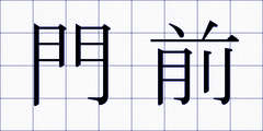 門前