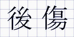 後傷
