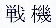 戦機