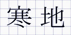 寒地