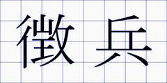 徴兵