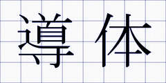 導体