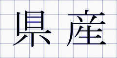 県産