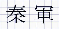 秦軍
