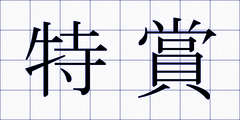 特賞