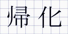 帰化
