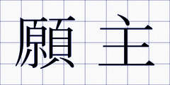 願主
