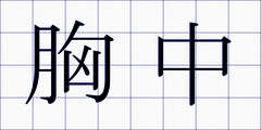 胸中