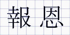 報恩
