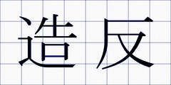 造反
