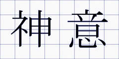 神意