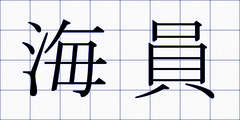 海員