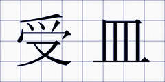 受皿
