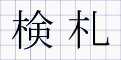 検札