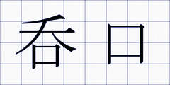 呑口