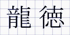 龍徳