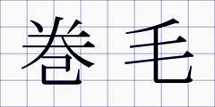 巻毛