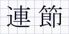 連節