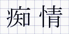 痴情