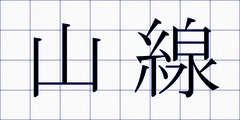 山線