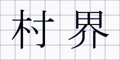 村界