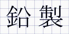 鉛製