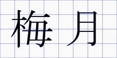 梅月