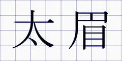 太眉
