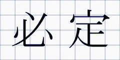 必定