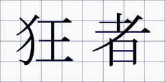 狂者