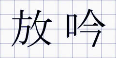 放吟