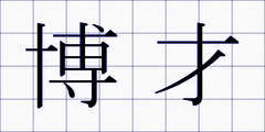 博才