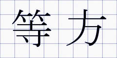 等方