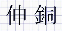 伸銅