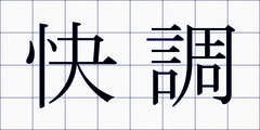 快調