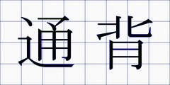通背