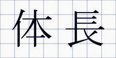 体長