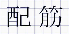 配筋