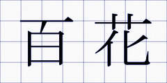 百花