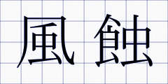 風蝕