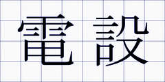 電設