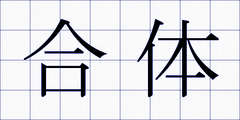 合体