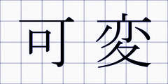 可変