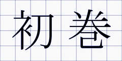 初巻