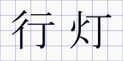行灯