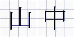 山中