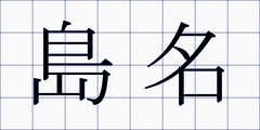 島名