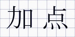 加点